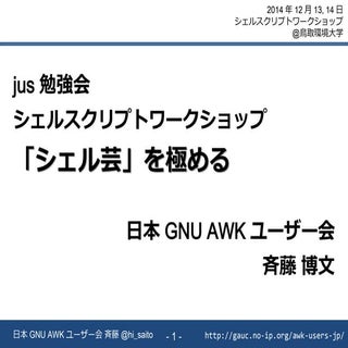 シェルスクリプトワークショップ資料 - 上級者向け「シェル芸」