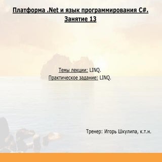 C# Desktop. Занятие 13.