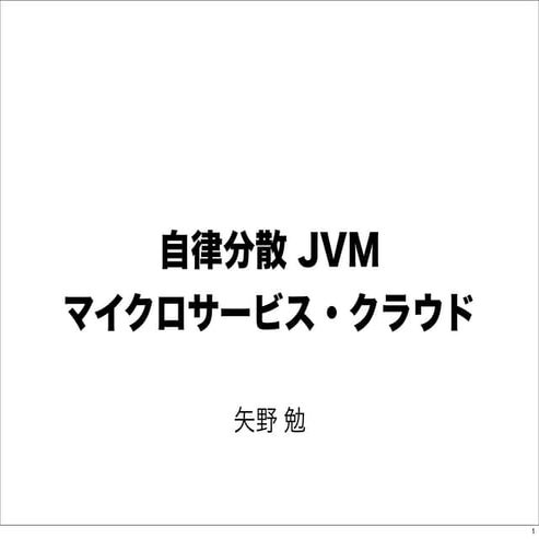 分散JVMマイクロサーバの構築