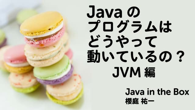Javaのプログラムはどうやって動いているの? JVM編