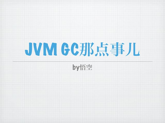 Jvm gc那点事
