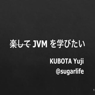 楽して JVM を学びたい #jjug