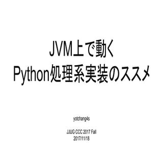 JVM上で動くPython処理系実装のススメ