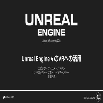 Japan VR Summit「VR開発者を支える最新技術動向」Unreal Engine (UE4)