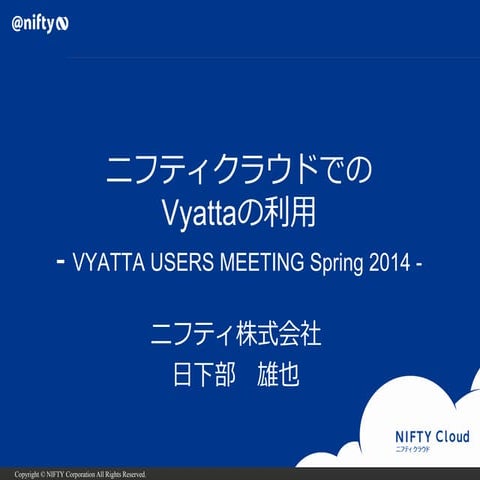 VYATTA USERS MEETING Spring 2014 NIFTY Cloud