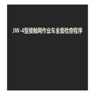 Jw 4型接触网作业车全面检查程序