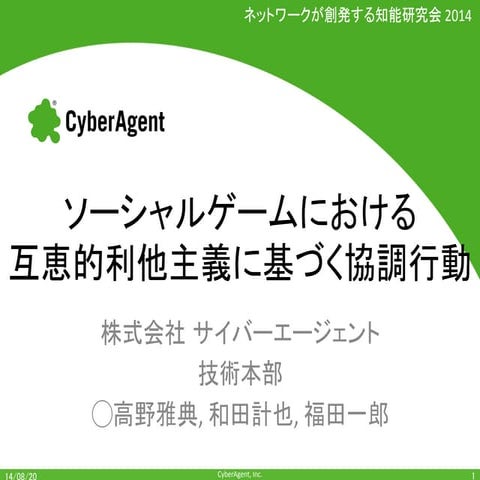 ソーシャルゲームにおける互恵的利他主義に基づく協調行動