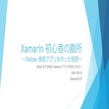 Xamarin 初心者の勘所～Twitter 検索アプリを作った感想～