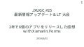 2年で6個のアプリをリリースした感想 with Xamarin.Forms