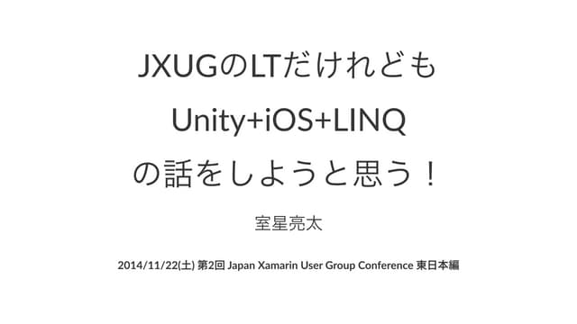 JXUGのLTだけれどもUnity+iOS+LINQの話をしようと思う！
