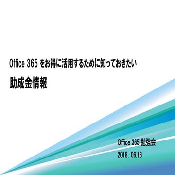 office365をお得に活用するために知っておきたい助成金情報