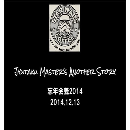 Jyutaku master's-another story(忘年会議14)
