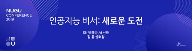 [NUGU CONFERENCE 2019] 키노트 1 : 인공지능 비서 : 새로운 도전