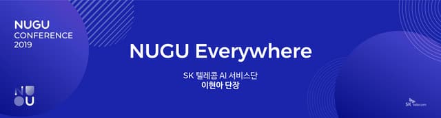 [NUGU CONFERENCE 2019] 키노트 2 : NUGU Everywhere