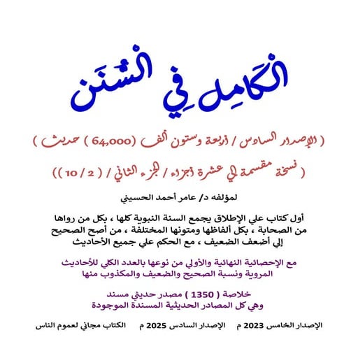 الكامل في السنن - السنة النبوية كلها مع الحكم علي جميع الأحاديث - الإصدار الس...