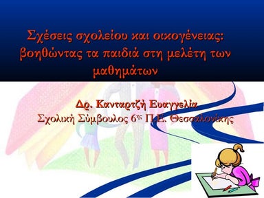 Kανταρτζή ευαγγελία, σχέσεις σχολείου οικογένειας