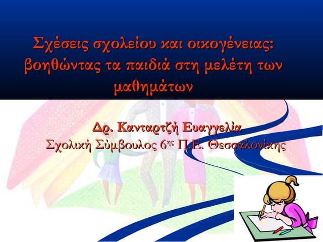 Kανταρτζή ευαγγελία, σχέσεις σχολείου οικογένειας
