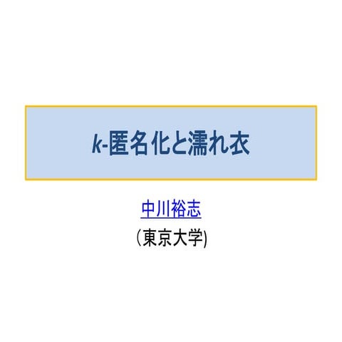 K匿名と濡れ衣