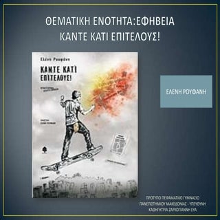 Θεματική ενότητα: Eφηβεία - Ανάλυση...