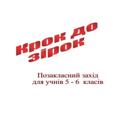 Kрок до зірок