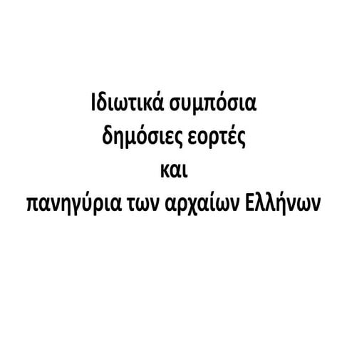 Τα ιδιωτικά συμπόσια στην κλασικη εποχή