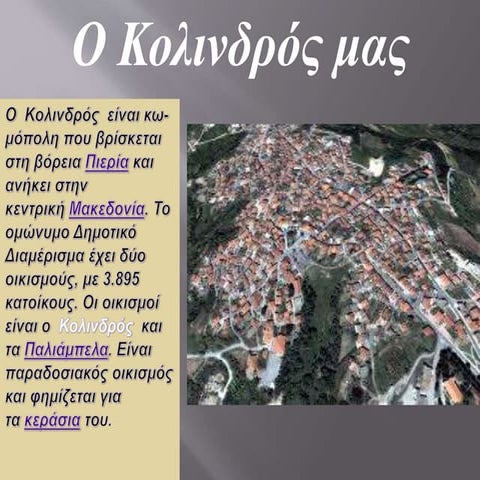 ο Kολινδρός μας!! Mυγδαλιάς Μιχάλης