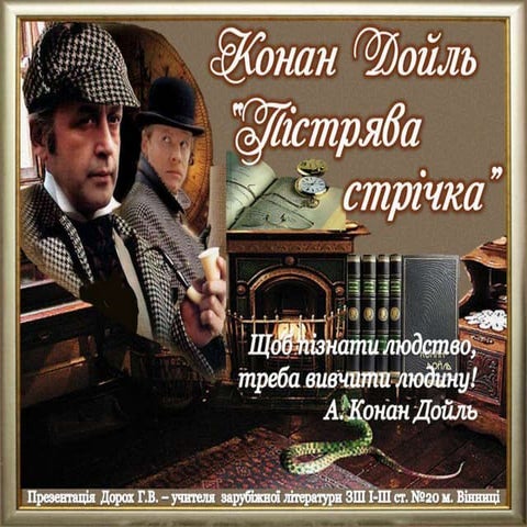 Конан Дойль "Пістрява стрічка"