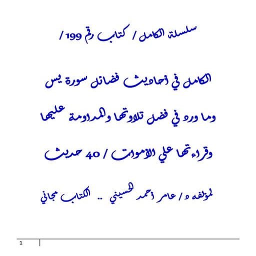الكامل في أحاديث فضائل سورة يس وما ورد في فضل تلاوتها والمداومة عليها وقراءته...