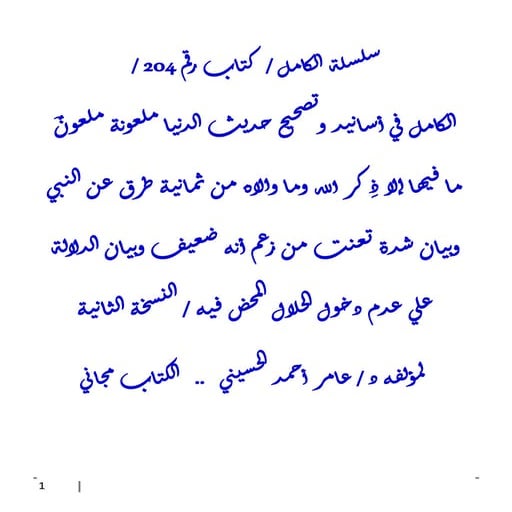 الكامل في أسانيد وتصحيح حديث الدنيا ملعونة ملعونٌ ما فيها إلا ذِكر الله وما و...