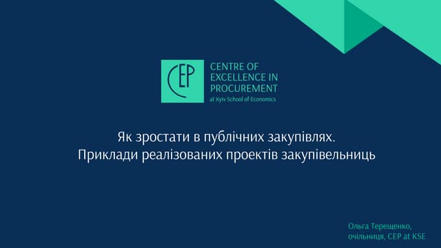  Як зростати в публічних закупівлях. Приклади реалізованих проектів закупівельниць