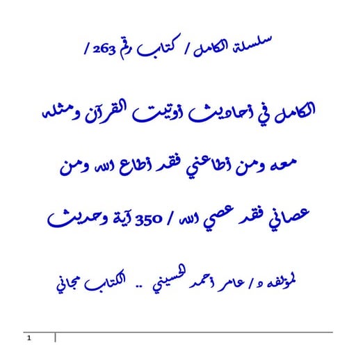 الكامل في أحاديث أوتيت القرآن ومثله معه ومن أطاعني فقد أطاع الله ومن عصاني فق...