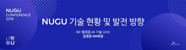 [NUGU CONFERENCE 2019] 키노트 4 : NUGU 기술 현황 및 발전 방향
