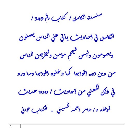 الكامل في أحاديث يأتي علي الناس زمان يصلون ويصومون وليس فيهم مؤمن وليخرجن الن...