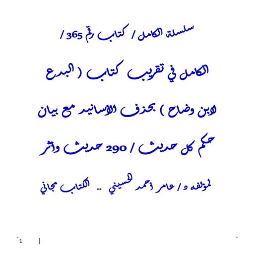 الكامل في تقريب كتاب ( البدع لابن وضاح ) بحذف الأسانيد مع بيان حكم كل حديث / ...