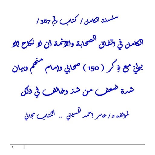 الكامل في اتفاق الصحابة والأئمة أن لا نكاح إلا بوليّ مع ذِكر ( 150 ...