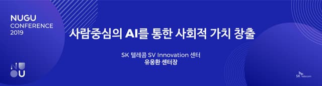 [NUGU CONFERENCE 2019] 키노트 5 : 사람중심의 AI를 통한 사회적 가치 창출