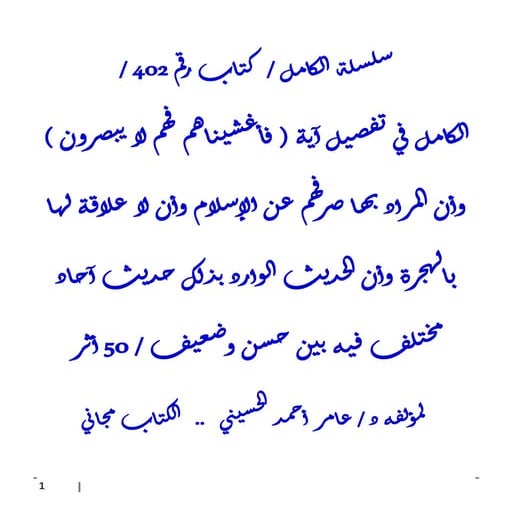 الكامل في تفصيل آية ( فأغشيناهم فهم لا يبصرون ) وأن المراد بها صرفهم عن الإسل...