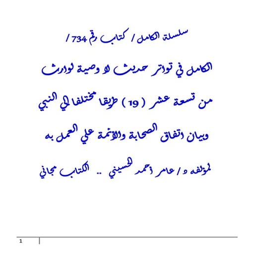 الكامل في تواتر حديث لا وصية لوارث من تسعة عشر ( 19 ) طريقا مختلفا إلي النبي ...