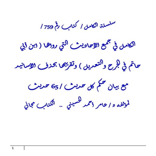 الكامل في جمع الأحاديث التي رواها ( ابن أبي حاتم في الجرح والتعديل ) وتقريبها...