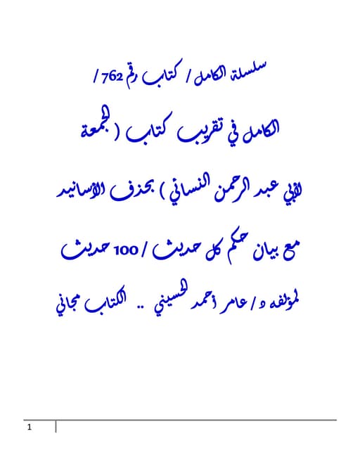 الكامل في تقريب كتاب ( الجمعة لأبي عبد الرحمن النسائي ) بحذف الأسانيد مع بيان...