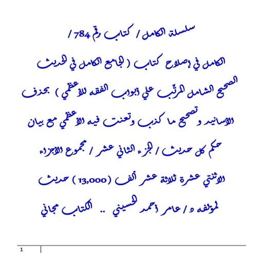 الكامل في إصلاح كتاب ( الجامع الكامل في الحديث الصحيح الشامل المرتَّب علي أبو...