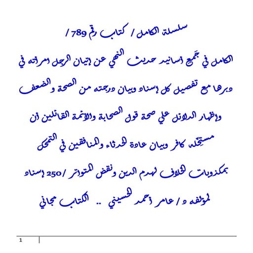 الكامل في جَمعِ أسانيد حديث النهي عن إتيان الرجل امرأته في دبرها مع تفصيل كل ...
