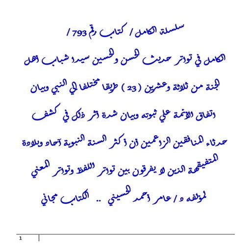 الكامل في تواتر حديث الحسن والحسين سيدا شباب أهل الجنة من ( 23 ) طريقا مختلفا...