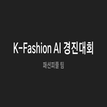 K-Fashion 경진대회 3등 수상자 솔루션