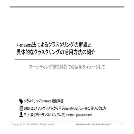 K meansによるクラスタリングの解説と具体的なクラスタリングの活用方法の紹介