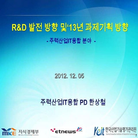 K tech 포럼-주력산업it융합pd_20121205_이미지삭제