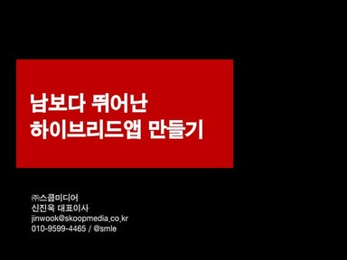 K모바일발표 120113 남들보다뛰어난앱만들기_공유용