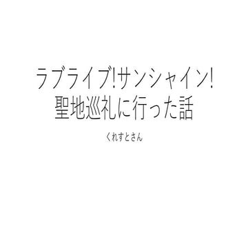 わんくま同盟大阪勉強会 Vol.68 LT - ラブライブ!サンシャイン!聖地巡礼に入った話