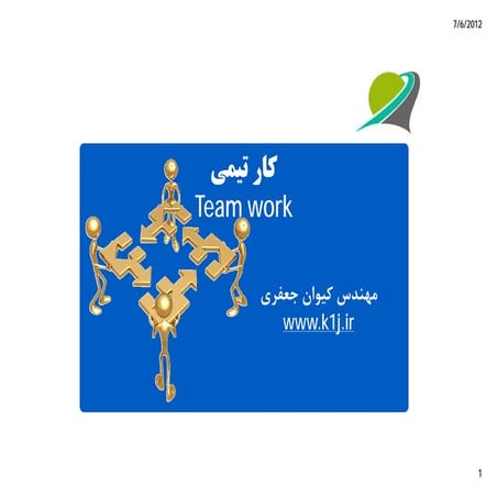 تیم سازی و کار تیمی