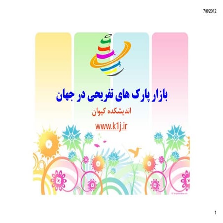 صنعت پارک های موضوعی و تفریحی